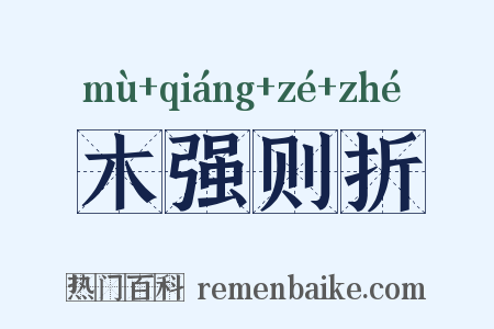 木强则折是什么意思的图片